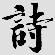 古诗句网 标志